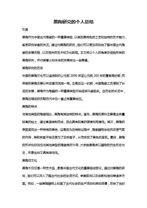 黑陶研究的个人总结