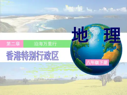 地理课件-香港