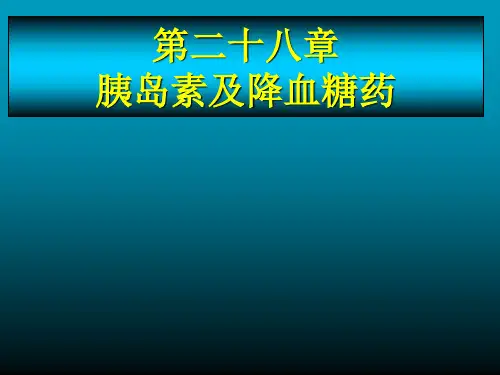 第二十八章胰岛素及降血糖药