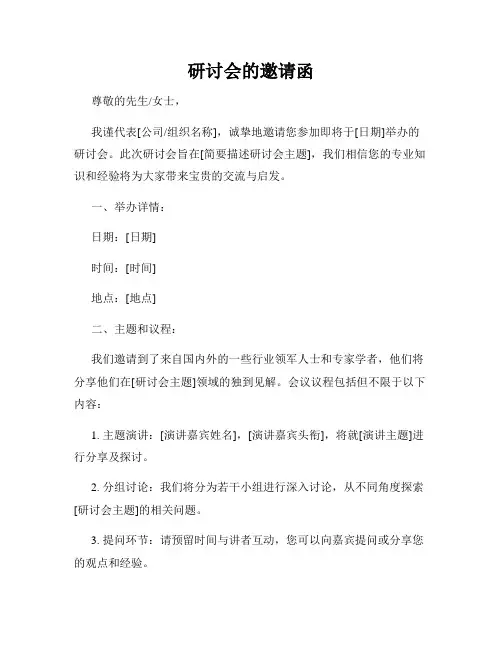研讨会的邀请函