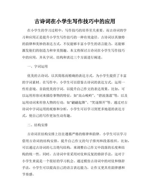 古诗词在小学生写作技巧中的应用