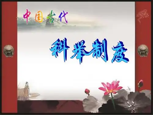 中国古代教育——科举制度