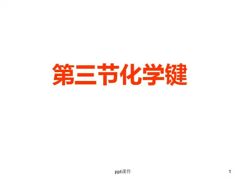 化学键优秀 ppt课件