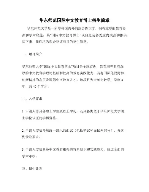 华东师范国际中文教育博士招生简章