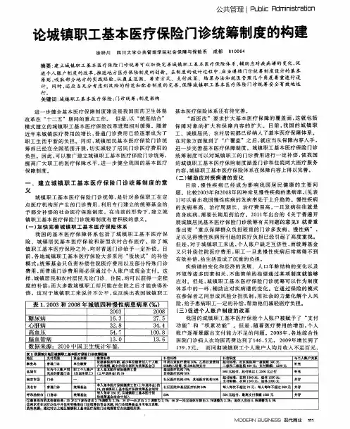 论城镇职工基本医疗保险门诊统筹制度的构建