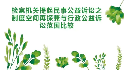 检察机关提起民事公益诉讼之制度空间再探兼与行政公益诉讼范围比较