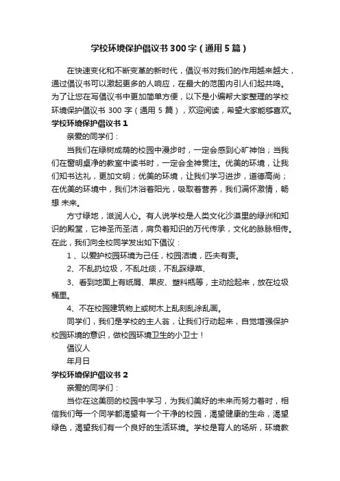 学校环境保护倡议书300字（通用5篇）