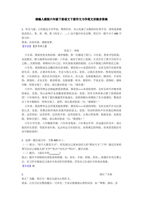 部编人教版六年级下册语文下册作文习作范文训练含答案