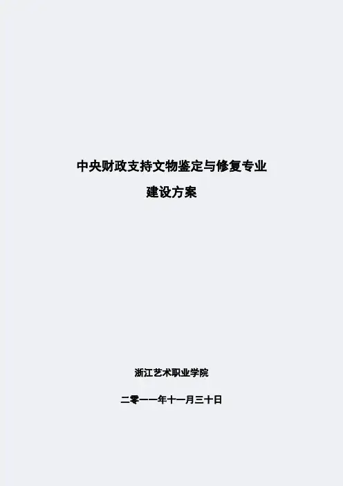 【浙江艺术职业学院】-文物鉴定与修复-专业建设方案