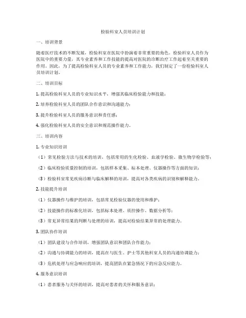 检验科室人员培训计划
