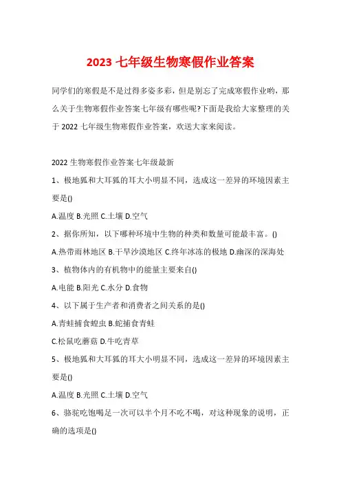 2023七年级生物寒假作业答案