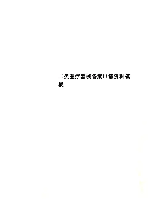 二类医疗器械备案申请资料模板