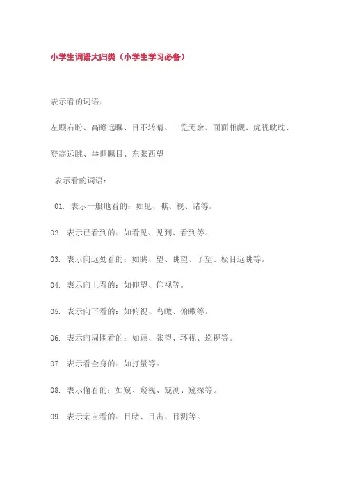 小学生词语大归类