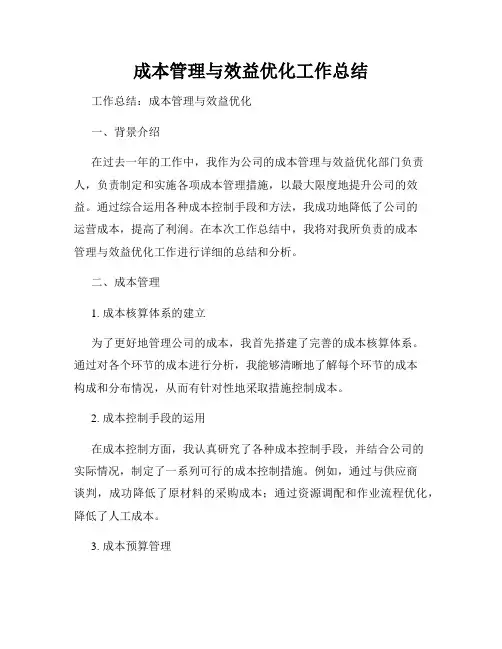 成本管理与效益优化工作总结