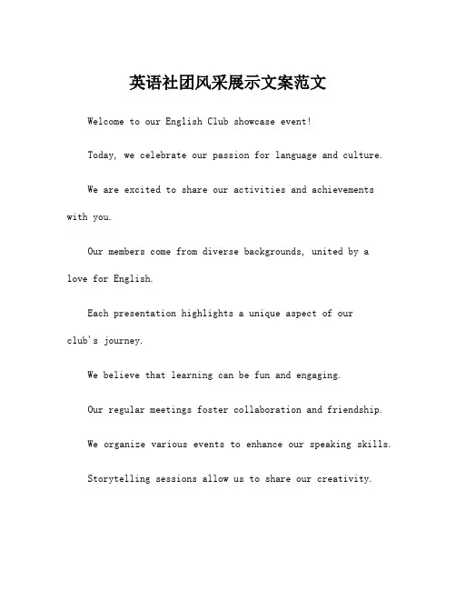 英语社团风采展示文案范文
