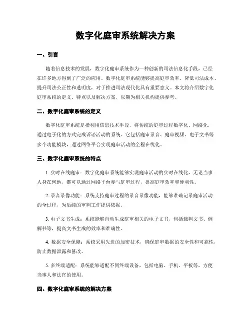 数字化庭审系统解决方案