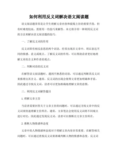 如何利用反义词解决语文阅读题