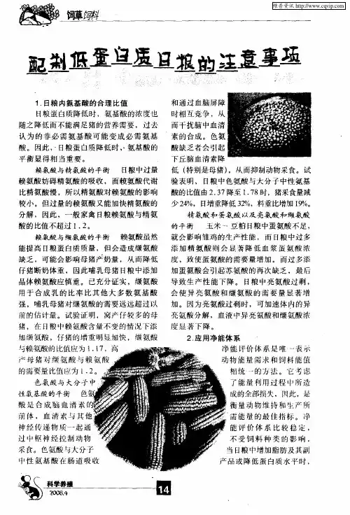 配制低蛋白质日粮的注意事项