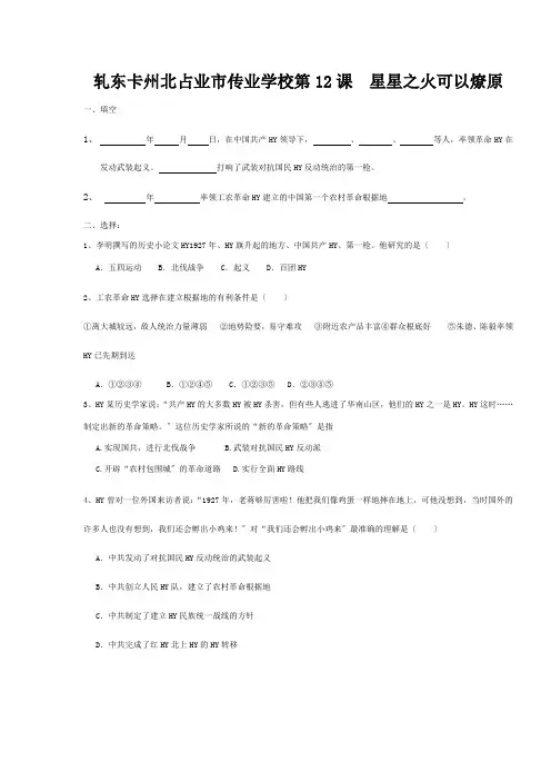 八年级历史上册(第12课 星星之火可以燎原)练习题 试题