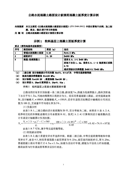 公路水泥混凝土路面设计新规范混凝土板厚度计算示例