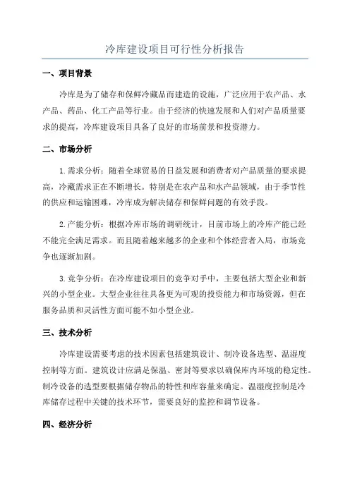 冷库建设项目可行性分析报告