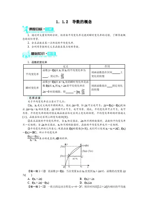 最新人教版高中数学选修2-2第一章《导数的概念》知识讲解