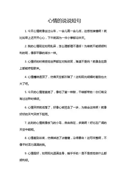心情的说说短句