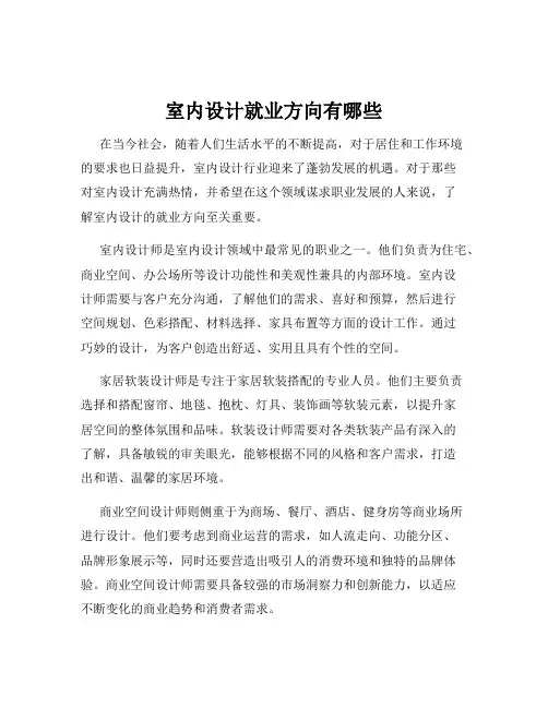 室内设计就业方向有哪些