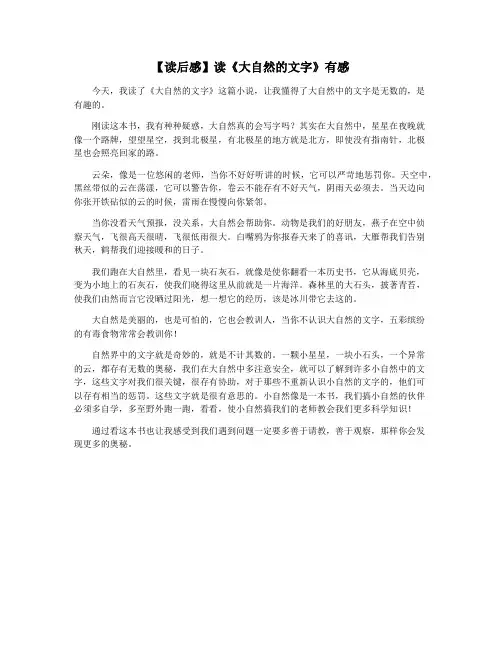 【读后感】读《大自然的文字》有感