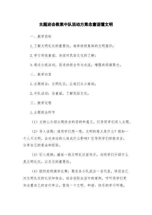 主题班会教案中队活动方案念童谣懂文明
