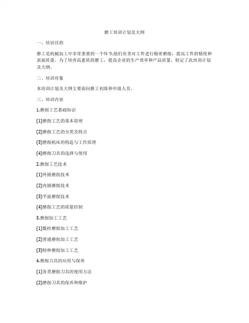 磨工培训计划及大纲