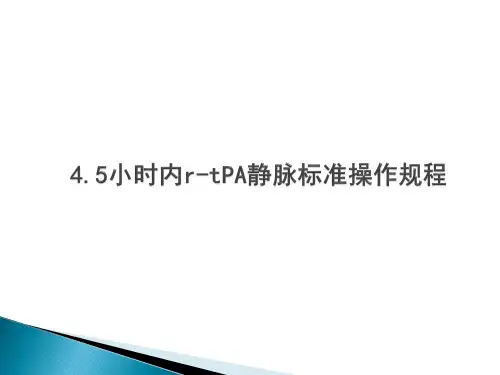 急性缺血性卒中的溶栓治疗流程PPT课件