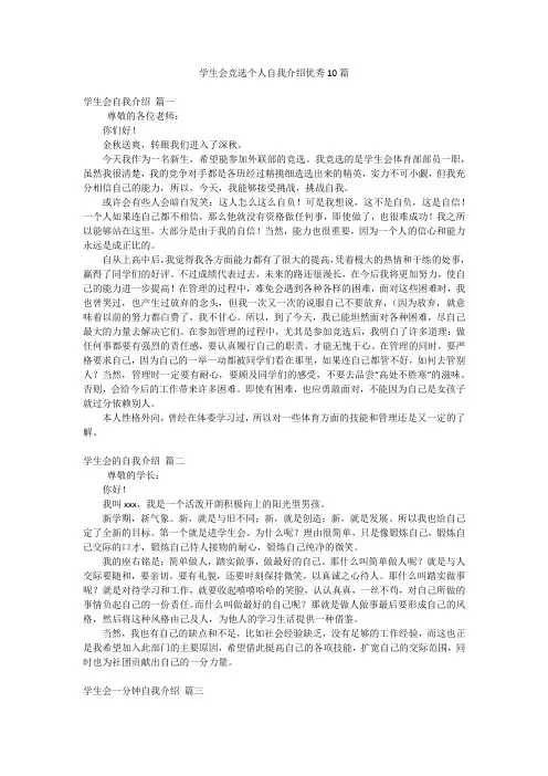 学生会竞选个人自我介绍优秀10篇