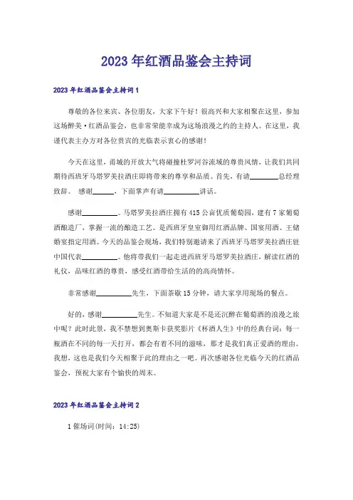 2023年红酒品鉴会主持词