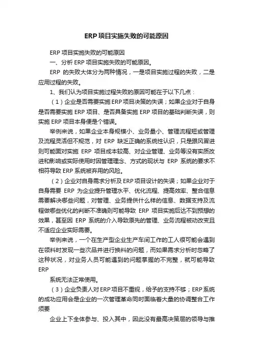ERP项目实施失败的可能原因
