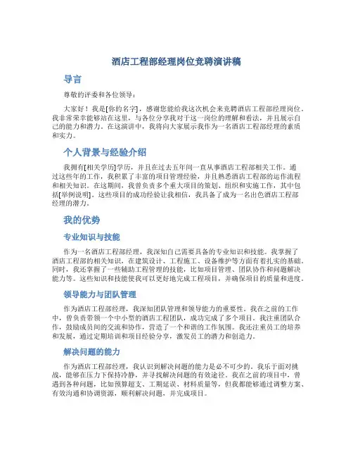 酒店工程部经理岗位竞聘演讲稿