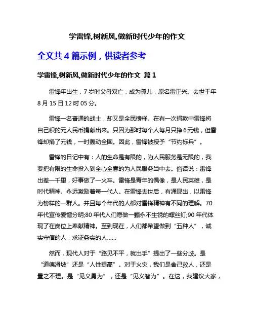 学雷锋,树新风,做新时代少年的作文