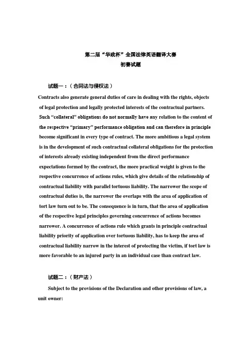 华政法律英语翻译大赛初赛试题