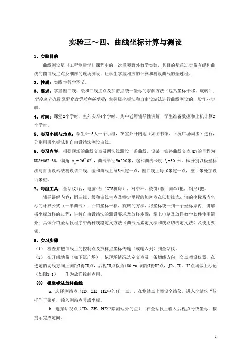 实验3-4 曲线坐标计算与测设