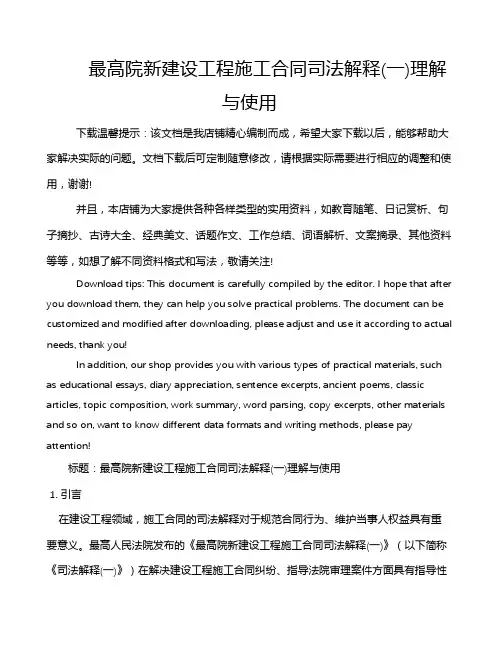 最高院新建设工程施工合同司法解释(一)理解与使用