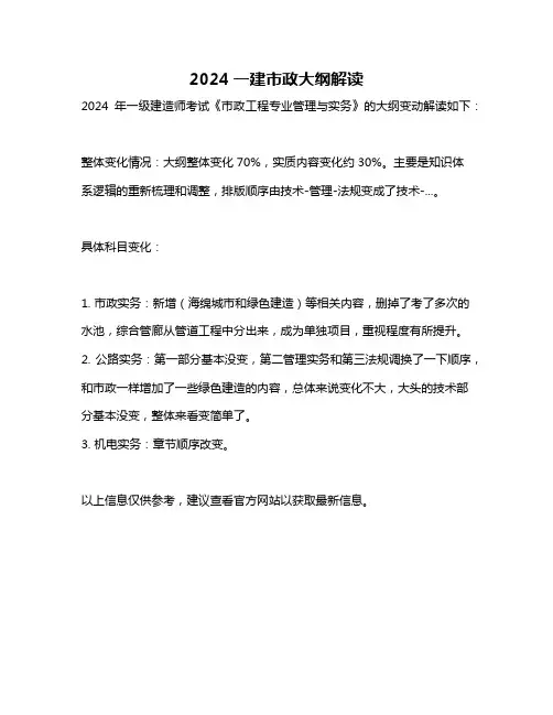 2024一建市政大纲解读