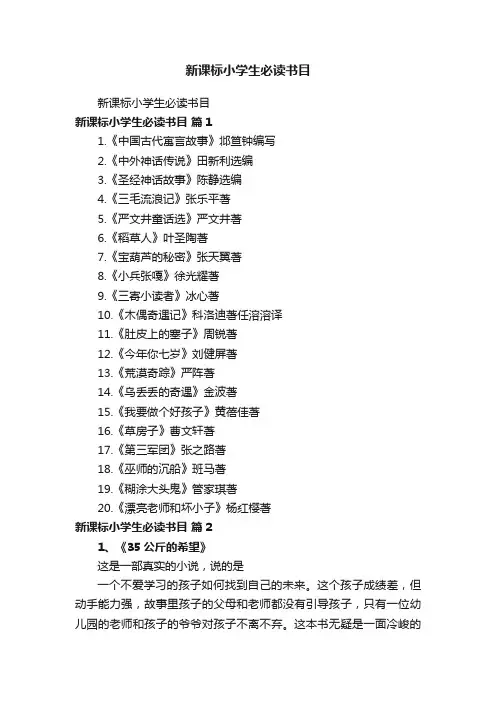 新课标小学生必读书目