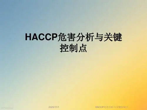 HACCP危害分析与关键控制点