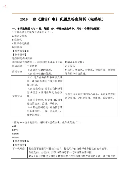 2019一建《通信广电》真题及答案解析(完整版)