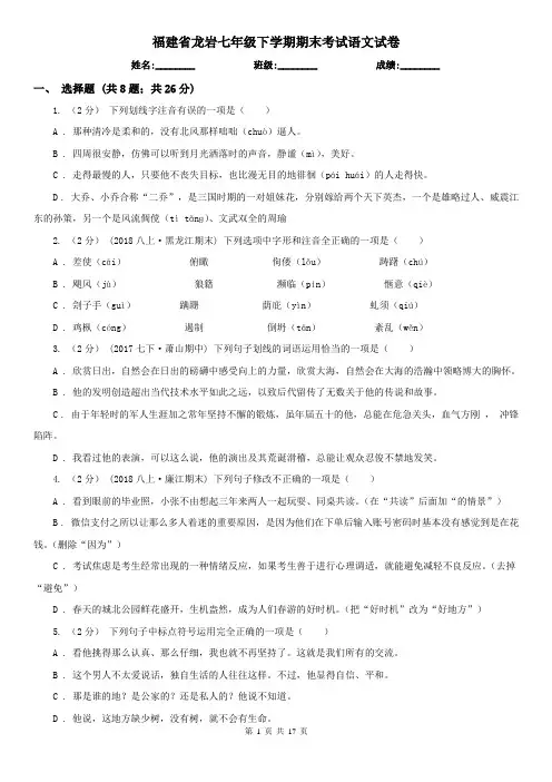福建省龙岩七年级下学期期末考试语文试卷