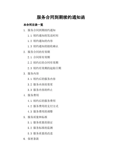 服务合同到期续约通知函