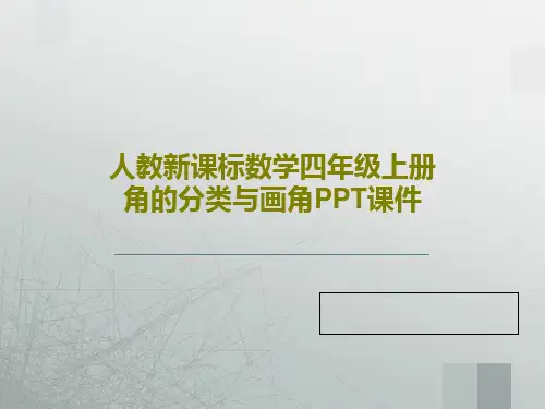 人教新课标数学四年级上册角的分类与画角PPT课件共22页文档