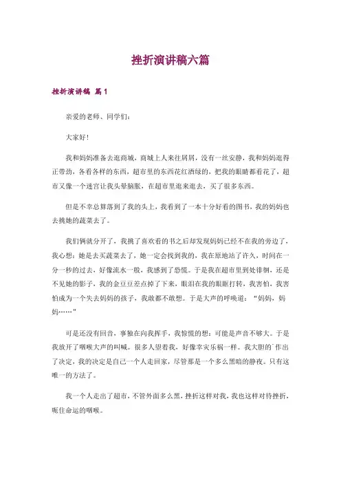 挫折演讲稿六篇