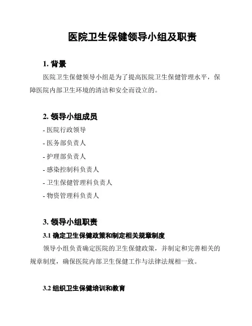 医院卫生保健领导小组及职责