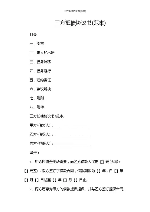 三方抵债协议书(范本)